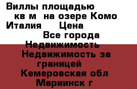 Виллы площадью 250 - 300 кв.м. на озере Комо (Италия ) › Цена ­ 56 480 000 - Все города Недвижимость » Недвижимость за границей   . Кемеровская обл.,Мариинск г.